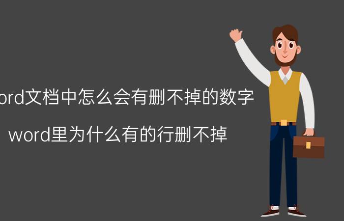 word文档中怎么会有删不掉的数字 word里为什么有的行删不掉？